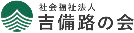 社会福祉法人 吉備路の会