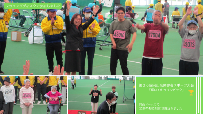 第２６回岡山県障害者スポーツ大会「輝いてキラリンピック」