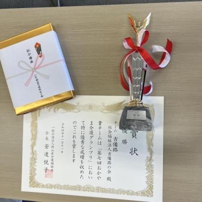 第７回おかやま介護グランプリ 祝優勝